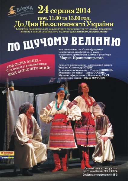 24 серпня 2014, до Дня Незалежності України, Колектив Закарпатського академічного обласного театру ляльок презентує виставу „По щучому велінню” 