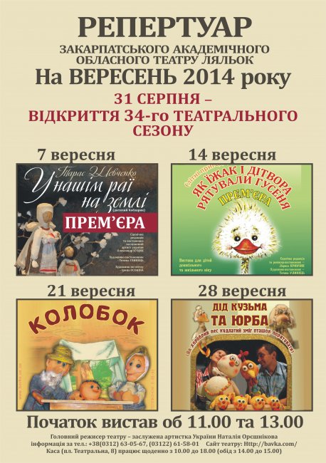 Репертуар театру ляльок „БАВКА” на вересень 2014 року