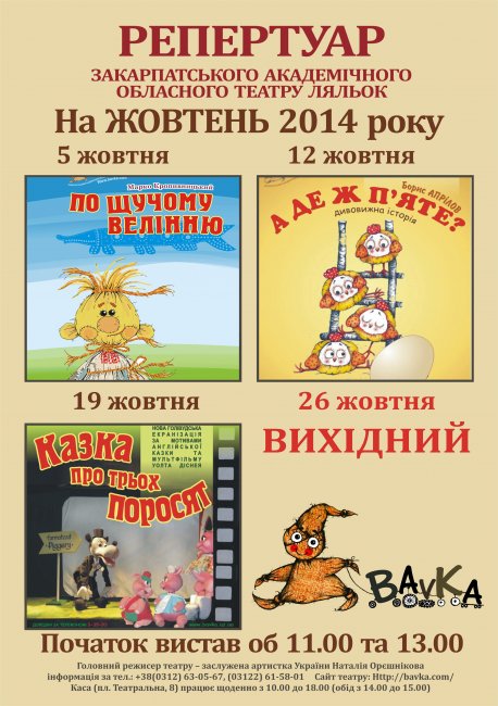 Репертуар театру ляльок „БАВКА” на жовтень 2014 року