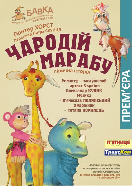 У ляльковому театрі в Ужгороді відбулася прем’єра вистави «Чародій Марабу»