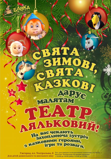 На Новий Рік КАЗКОВИЙ - приходь в театр Ляльковий 23 та 30 грудня