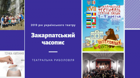 2019 рік українського театру. Закарпатський часопис