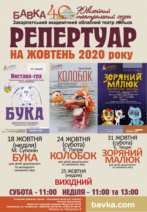 Репертуар театру ляльок „БАВКА” ЖОВТЕНЬ 2020 р