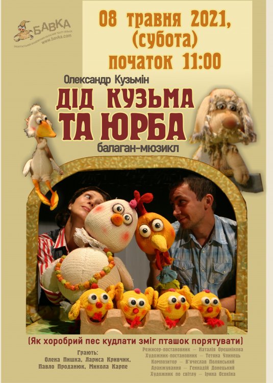Репертуар театру ляльок „БАВКА” на ТPАВЕНЬ 2021 р