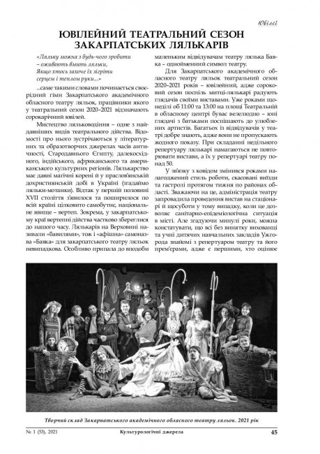 Стаття "Ювілейний театральний сезон закарпатських лялькарів" у  першому випуску щоквартальника «Культурологічні джерела» за 2021 рік