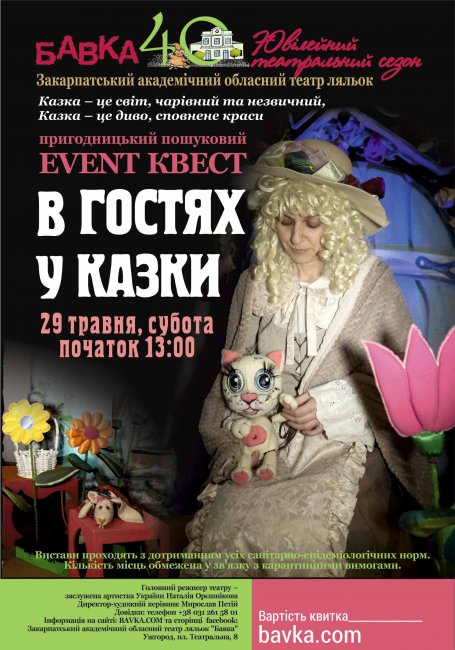 Репертуар театру ляльок „БАВКА” на 29-30 травня  2021 року