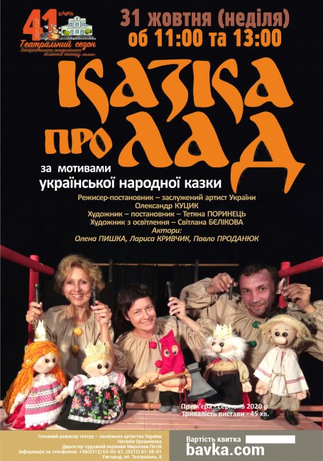 Репертуар театру ляльок „БАВКА” на ЖОВТЕНЬ  2021 року