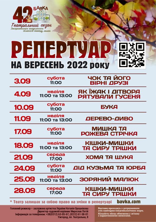Репертуар театру ляльок „БАВКА” на ВЕРЕСЕНЬ 2022 року. 42 ТЕАТРАЛЬНИЙ СЕЗОН