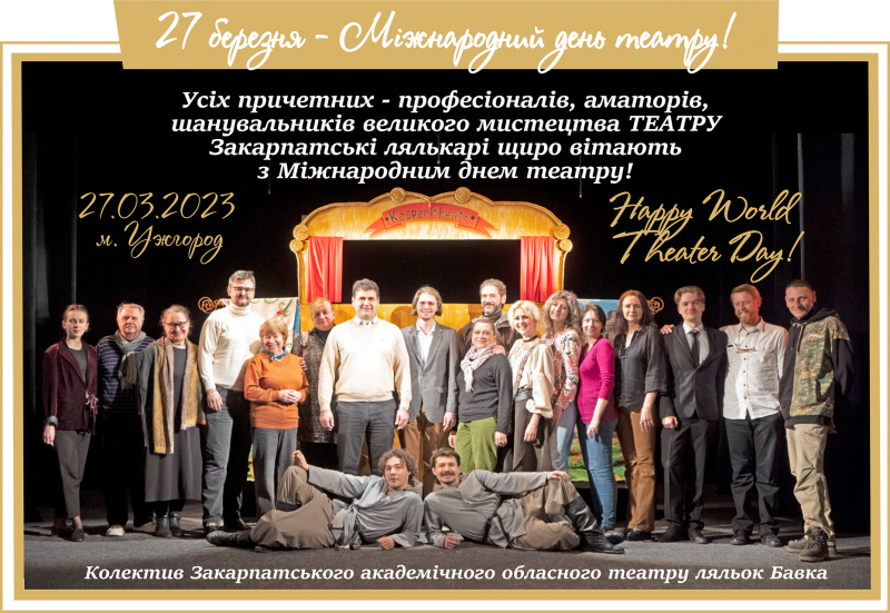 27 березня - Міжнародний день театру!