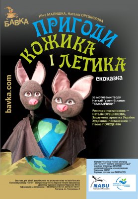 Репертуар театру ляльок „БАВКА” на ТРАВЕНЬ 2023 року. 42 ТЕАТРАЛЬНИЙ СЕЗОН