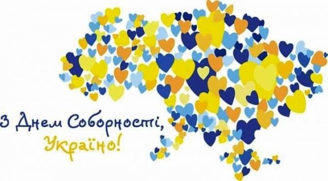 З Днем Соборності, Україно!