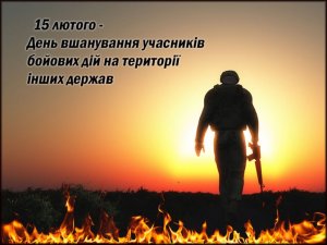 15 лютого в Україні відзначають День вшанування учасників бойових дій на території інших держав.