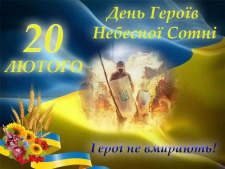 20 лютого -Україна вшановує пам'ять Героїв Небесної сотні