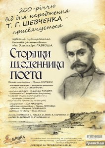 200-річчю від дня народження Т. Г. Шевченка - присвячується. СТОРІНКИ ЩОДЕННИКА ПОЕТА